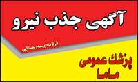 فراخوان جذب نیرو در شبکه بهداشت و درمان شهرستان رودان 